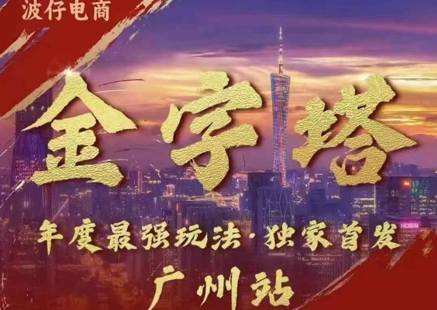 波仔电商·线下课ppt-10月30号，金字塔玩法 3天极速起量，88页ppt，3天起量!-鱼梓小栈
