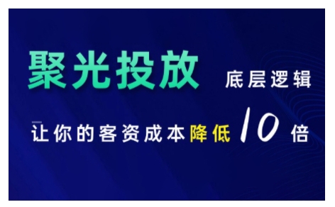 小红书聚光投放底层逻辑课，让你的客资成本降低10倍-鱼梓小栈