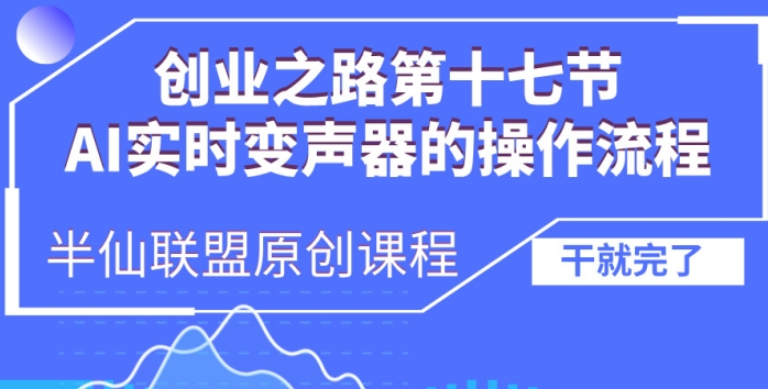 创业之路之AI实时变声器操作流程【揭秘】-鱼梓小栈