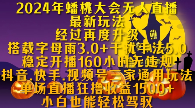 2024年蟠桃大会无人直播最新玩法，稳定开播160小时无违规，抖音、快手、视频号三家通用玩法【揭秘】-鱼梓小栈