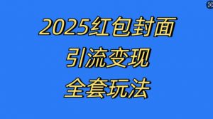 红包封面引流变现全套玩法，最新的引流玩法和变现模式，认真执行，嘎嘎赚钱【揭秘】-鱼梓小栈