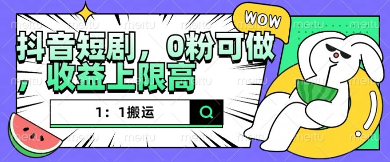 抖音短剧1：1搬运，无违规，0粉可做，收益上限高-鱼梓小栈