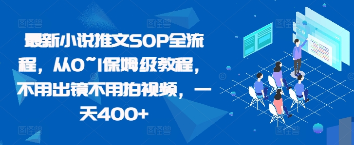 最新小说推文SOP全流程，从0~1保姆级教程，不用出镜不用拍视频，一天400+-鱼梓小栈