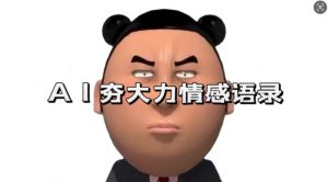 蓝海首发，AI夯大力情感语录，7天爆粉3万+，变现思路和制作全流程拆解-鱼梓小栈