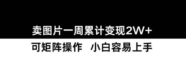 小红书【卖图片】一周累计变现2W+小白易上手-鱼梓小栈