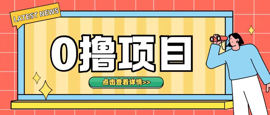 0撸项目，无需成本无脑操作只需转发朋友圈即可单日收入500+【揭秘】-鱼梓小栈