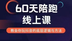 60天线上陪跑课找到你的新媒体变现之路,全方位剖析新媒体变现的模式与逻辑-鱼梓小栈