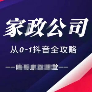 家政公司从0-1抖音全攻略,教你从短视频+直播全方位进行抖音引流-鱼梓小栈