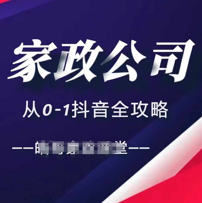 家政公司从0-1抖音全攻略，教你从短视频+直播全方位进行抖音引流-鱼梓小栈
