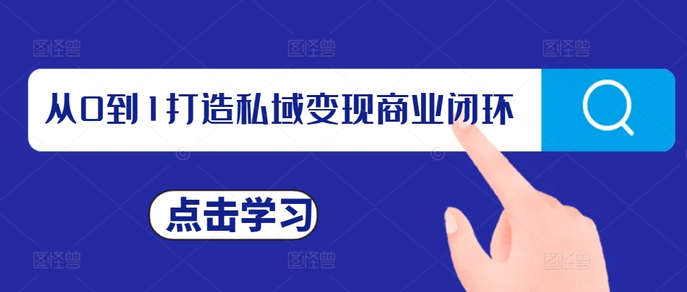 从0到1打造私域变现商业闭环，私域变现操盘手，私域IP打造-鱼梓小栈
