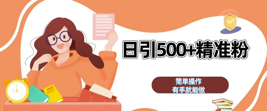 私域引流获客神器，全自动引流玩法日引 500+精准粉 加爆你的微信【揭秘】-鱼梓小栈