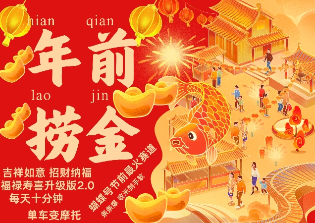 蝴蝶号年前最火赛道，吉祥如意招财纳褔福禄寿喜升级版2.0，条条爆，每天十分钟，收米到手软-鱼梓小栈