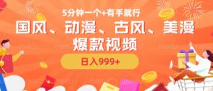 5分钟一个国风、动漫、古风、美漫爆款视频， 无脑AI操作，有手就行，日入几张【揭秘】-鱼梓小栈