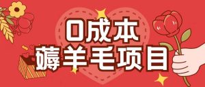 0成本，薅羊毛玩法一分钱不花一部手机即可操作单机1个小时30+-鱼梓小栈