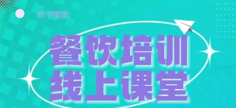 三天教会餐饮老板在抖音收学员，教餐饮商家收学员变现-鱼梓小栈