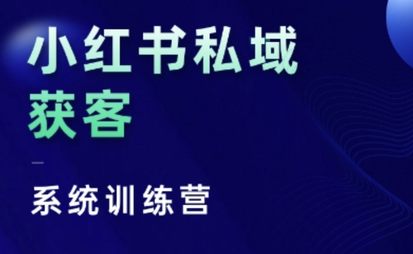 小红书私域获客系统训练营，只讲干货、讲人性、将底层逻辑，维度没有废话-鱼梓小栈