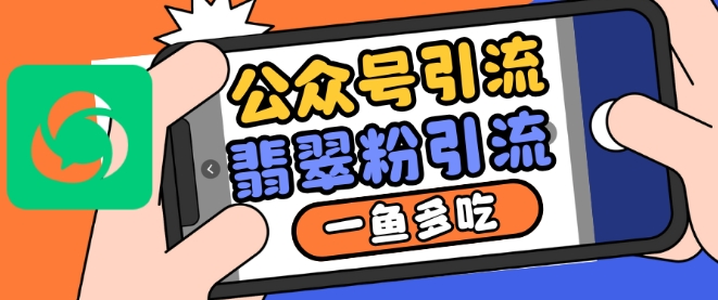 公众号利用推荐流量和搜一搜流量引流翡翠粉，一鱼多吃-鱼梓小栈