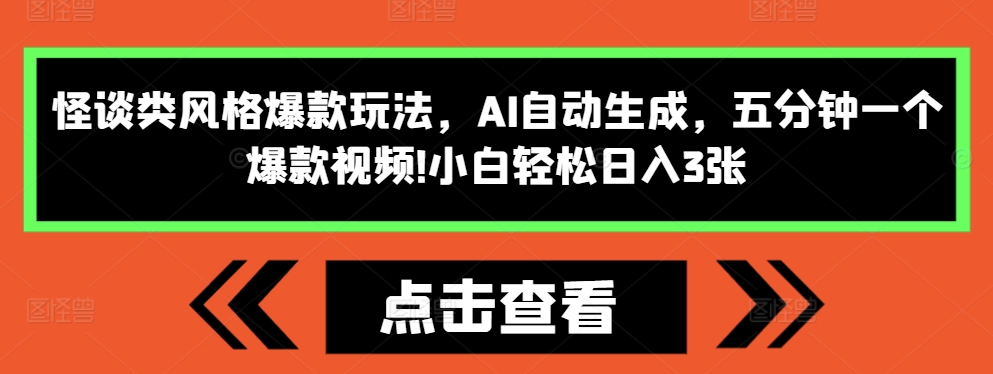 怪谈类风格爆款玩法，AI自动生成，五分钟一个爆款视频，小白轻松日入3张【揭秘】-鱼梓小栈