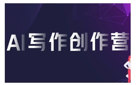 AI写作创作营，利用AI软件生成符合变现渠道，赚取平台佣金-鱼梓小栈