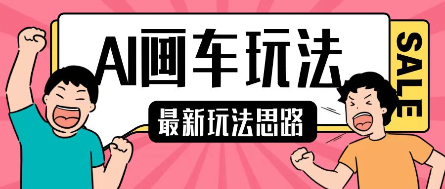 最新AI画车玩法，2分钟一个作品，小白轻松上手单日收入200+-鱼梓小栈