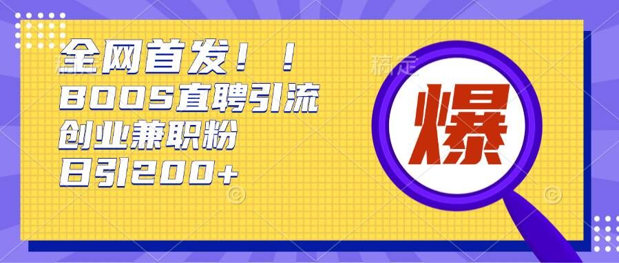 通过Boss直聘，每天轻松钓到200+多条创业大鱼的秘籍【揭秘】-鱼梓小栈