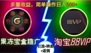 果冻宝盒推广88VIP,引流+转卖+返佣,多重收益,简单操作日入5张【揭秘】-鱼梓小栈