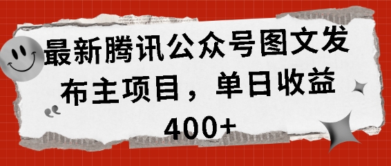 最新腾讯公众号图文发布项目，单日收益400+【揭秘】-鱼梓小栈