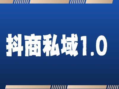 抖商服务私域1.0，抖音引流获客详细教学-鱼梓小栈
