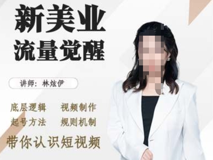 美业抖音引流，底层逻辑 视频制作 起号方法 规则机制，带你认识短视频-鱼梓小栈