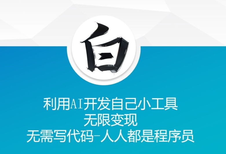 利用AI开发自己小工具 无限变现 无需写代码 人人都是程序员-鱼梓小栈