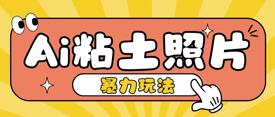 Ai粘土照片玩法，简单粗暴，小白轻松上手，单日收入200+-鱼梓小栈