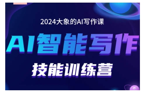2024AI智能写作技能训练营，教你打造赚钱账号，投喂技巧，组合文章技巧，掌握流量密码-鱼梓小栈