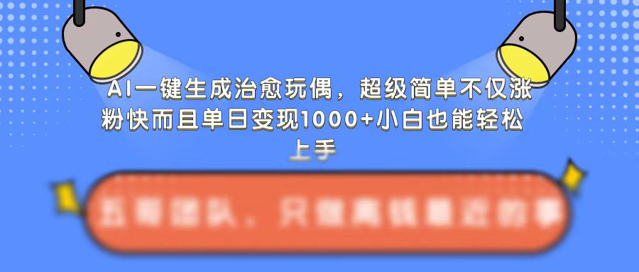 AI一键生成治愈玩偶，超级简单，不仅涨粉快而且单日变现1k-鱼梓小栈