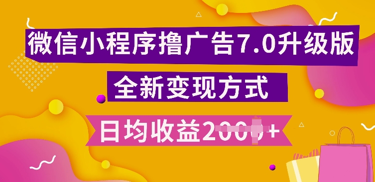 小程序挂JI最新7.0玩法，全新升级玩法，日均多张，小白可做【揭秘】-鱼梓小栈
