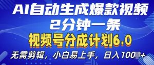 视频分成计划6.0，AI自动生成爆款视频，2分钟一条，小白易上手【揭秘】-鱼梓小栈