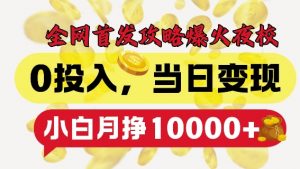 全网首发爆火夜校，0投入，当日变现，小白轻松月入1w+【揭秘】-鱼梓小栈