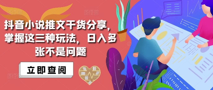 抖音小说推文搬运详解，掌握这三种玩法，日入多张不是问题-鱼梓小栈