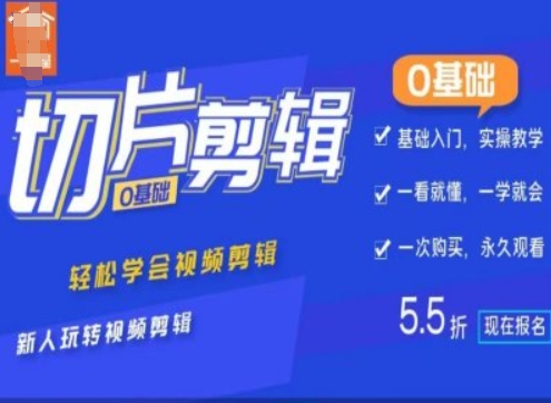 0基础IP切片剪辑，轻松学会视频剪辑，新人玩转视频剪辑-鱼梓小栈