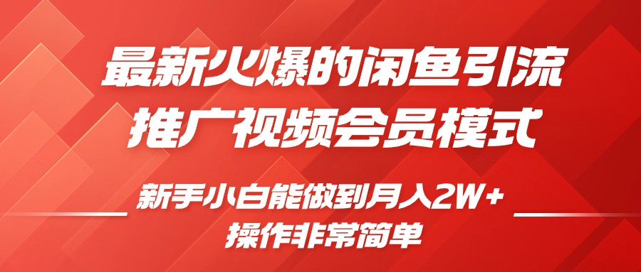 闲鱼引流推广影视会员，0成本就可以操作，新手小白月入过W+【揭秘】-鱼梓小栈