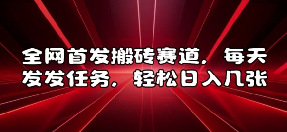 全网首发搬砖赛道，每天发发任务，轻松日入几张【揭秘】-鱼梓小栈