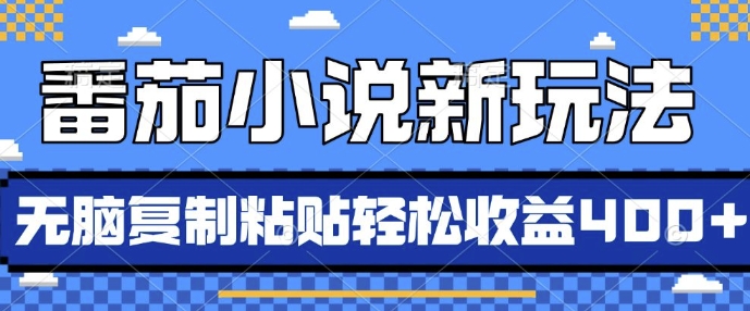 番茄小说新玩法，借助AI推书，无脑复制粘贴，每天10分钟，新手小白轻松收益4张【揭秘】-鱼梓小栈
