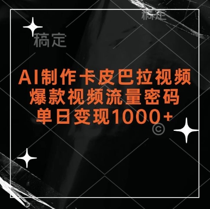 AI制作卡皮巴拉视频，爆款视频流量密码，单日变现1k-鱼梓小栈
