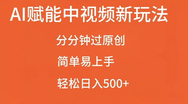 AI赋能中视频最新玩法，分分钟过原创，简单易上手，轻松日入500+【揭秘】-鱼梓小栈
