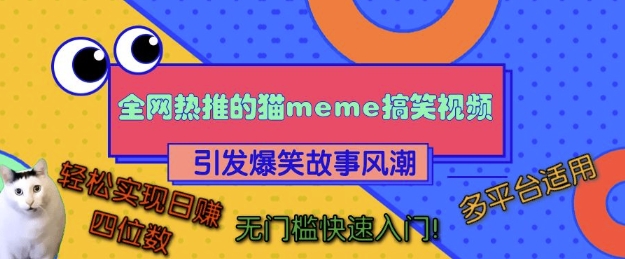 全网热推的猫咪搞笑视频，引发爆笑故事风潮，多平台适用，轻松实现日入四位数，无门槛快速入门!-鱼梓小栈