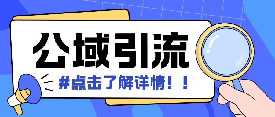 全公域平台，引流创业粉自热模版玩法，号称日引500+创业粉可矩阵操作-鱼梓小栈