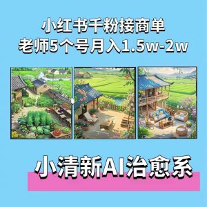 夏小荷·小清新短视频，小清新治愈系AI插画，老师小红书5个号接广告月入2w+-鱼梓小栈