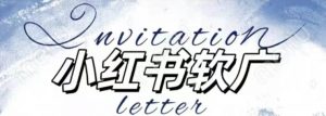 全新小红书软广项目，不死号不掉蒲公英等级，1个月保底收益2400-鱼梓小栈