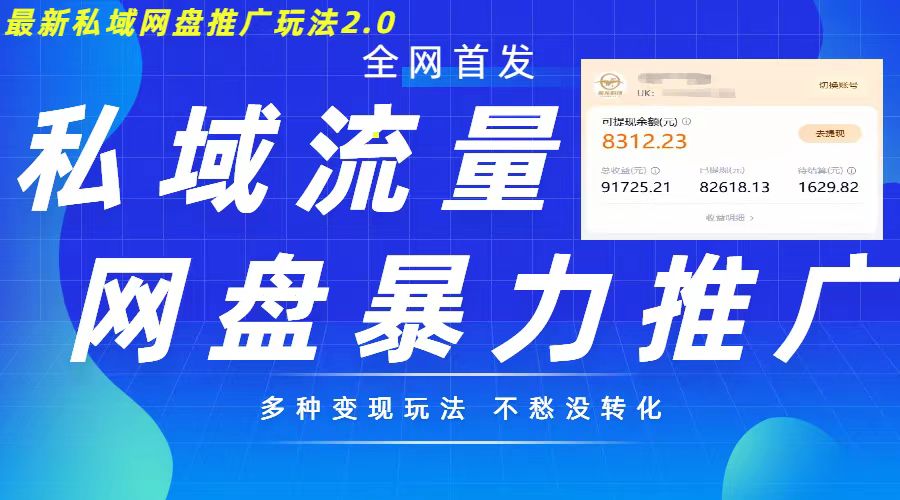 最新暴力私域网盘拉新玩法2.0，多种变现模式，并打造私域回流，轻松日入500+【揭秘】-鱼梓小栈