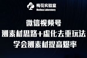 视频号连怼技术-测素材思路和上下虚化去重玩法-梅花实验室社群专享-鱼梓小栈