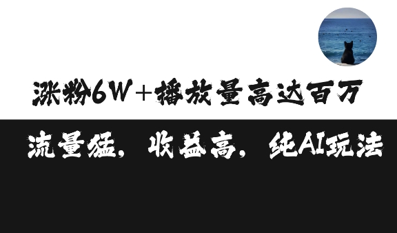 单条视频百万播放收益3500元涨粉破万 ，可矩阵操作【揭秘】-鱼梓小栈